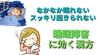 不眠を解消する漢方！寝すぎの対策にも効果的