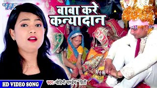 #VIDEO - बेटी कन्यादान गीत - Mohini Pandey - Kanyadan Geet सुनके आप रो पड़ेंगे - Baba Kare Kanyadan
