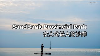 116, 安大略最大的沙滩露营Sand Bank Provincial Park