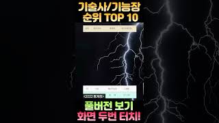 기술사, 기능장 BEST 10 #기술사 #기능장 #순위