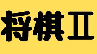 将棋の進化した形「将棋２」をやりましょうぎ【スーパー野田ゲーパーティ】