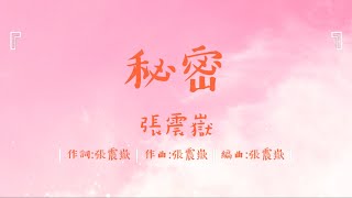 張震嶽《秘密》想見你插曲 歌詞