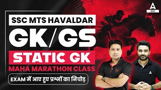 SSC MTS GK GS & Static GK Most Expected Questions | Marathon Class by Pawan Sir & Sahil Sir