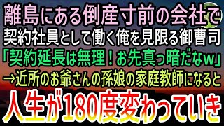 【感動する話】離島にある倒産寸前の会社で契約社員として働く俺。取引先のエリート御曹司から虐げられていた…ある日近所のお爺さんの孫娘に英会話を教えることになった俺はそこで…【スカッと】 1