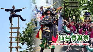 Aoba Matsuri Festival, Sendai, Japan (仙台三大祭典之一 ： 消防員力的￼表演、伊達正宗火槍￼射擊、傳統雀之舞… 重點滿載的「仙台青葉祭」)