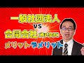 合同会社、一般社団法人、株式会社の選択②（一般社団法人VS合同会社、株式会社）