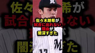 佐々木朗希が試合に出れない理由が闇深すぎた #野球#佐々木朗希#野球解説