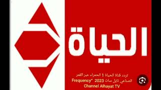 تردد قناة الحياة 1 الحمراء عبر القمر الصناعي نايل سات 2023  “Frequency Channel Alhayat TV
