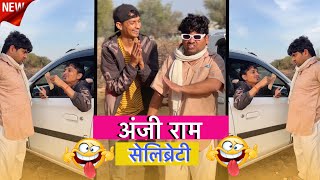 अंजी राम सेलिब्रेटी ✅ । सुनील कुमावत - अनिल नुवा कॉमेडी । मारवाड़ी कॉमेडी । Rajasthani Comedy