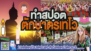 ทำสปอตตักบาตรเทโว ทำสปอตงานแข่งเรือยาวประเพณี ชิงถ้วยพระราชทาน งานแข่งเรือยาว โทร/ไลน์ 089 463 1128