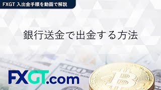 FXGT（エフエックスジーティー） - 銀行送金で出金する方法