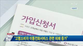 고령소비자 이동전화서비스 관련 피해 증가