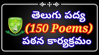 తెలుగు పద్య పఠన కార్యక్రమం | Grade 7th to 10th | 2022 | #activity #తెలుగుపద్యాలు #తెలుగుభాష #PPS2022