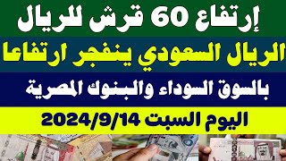 اسعار الريال السعودي في السوق السوداء/سعر الريال السعودي اليوم السبت 2024/9/14 في مصر