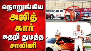 நொறுங்கிய அஜித் கார் கதறி துடித்த ஷாலினி | Ajith Kumar | Ajith Kumar Car Racing Accident