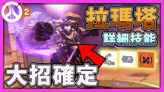 【鬥陣特攻2】拉瑪塔大招官方說明！增加時間的大招好像有料？！所有技能確定【overwatch 2】