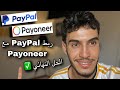 ربط PayPal مع Payoneer وحل مشكلة رفض بيبال لحساب بايونير 2024