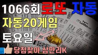 로또1066회 토요일 자동