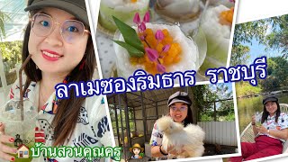 พาเที่ยว  ลาเมซองริมธาร ราชบุรี  รีสอร์ท\u0026คาเฟ่