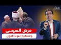 سر احتفالية المولد النبوى ومرض السيسى الغامض !!