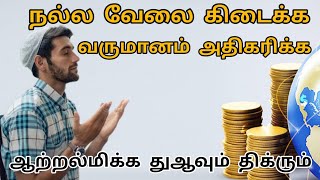 நல்ல வேலை கிடைக்க வருமானம் அதிகரிக்க ஓதும் துவா | journey to paradise #dua #job #duaforjob