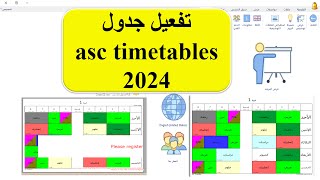 تفعيل جدول asctimetables 2024 من خلال الموقع