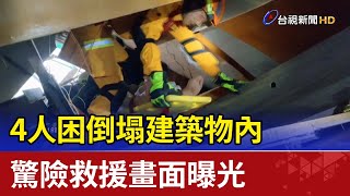 4人困倒塌建築物內  驚險救援畫面曝光