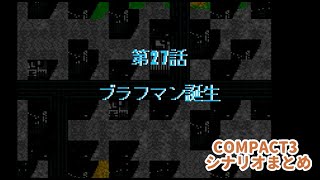 (WSC)『スーパーロボット大戦COMPACT3』シナリオまとめシーン6ラスト　27話「ブラフマン誕生」