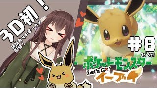 【Let's Go! イーブイ】新たな仲間と旅に出る#8 三時間ｽﾍﾟｼｬﾙ！【アイドル部】