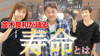 【先行公開】坂上忍「並木先生、『寿命』ってなんですか？」 【虫の知らせ・ラジオ】