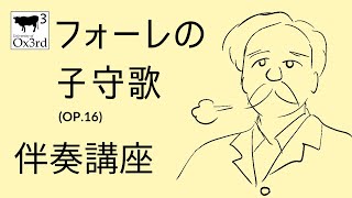 丑三ツ大学「フォーレの子守歌  伴奏講座」