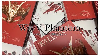 【開封動画】2023年いい年になりそう │WayV │ 威神V │ アルバム開封 │ Phantom 開封