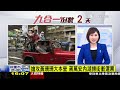 【1600新聞追蹤】遭警開22槍 囂張嫌開贓車繼續逃 張蘭說溜嘴 要大s刪不利小菲證據live