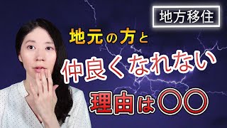 【地方移住】移住者と地元の方が仲良くなれない理由はコレが原因です･･･