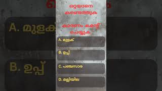 ഒറ്റയാനെ കണ്ടെത്തി കമന്റ്‌ ചെയ്യൂ #keralapsc #psc #reasoning #reasoningtricks #viral #iqquestion #gk