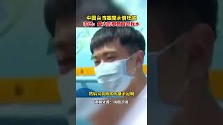 8月14日，中国台湾基隆水情吃紧，市民：最大的事情就是找水。