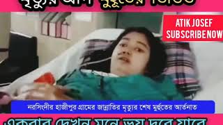 😭মৃত্যুর আগ মুহূর্তের ভিডিও একবার দেখুন কত কষ্ট 😭