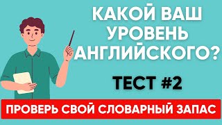 Тест 2 Сможете ПЕРЕВЕСТИ СЛОВА уровня А1 А2 B1? Какой твой уровень английского? 👀👀