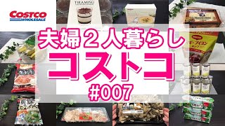 【コストコ】夫婦2人暮らしコストコ購入品〔#073〕☆コストコ#007~目指せ！タダコストコ！電気代の支払いで貯めたポイントでコストコプリペイドカード4千円分もらえました！買ったモノをご紹介します