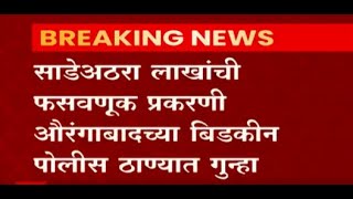 30-30 योजनेतून लोकांची फसवणूक करणारा संतोष राठोडला अटक, कन्नड येथून घेतलं ताब्यात