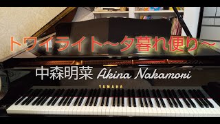 トワイライト～夕暮れ便り～　中森明菜 【耳コピ】【ピアノ】 Twilight/Akina Nakamori