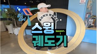 골프레슨 1. 스윙궤도기 l 로리박의 행복골프⛳️ l 행복골프훈련소 다산점