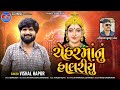 cheharmaa nu halariyu vishal hapor chehar maa song ચેહરમાંનું હાલરીયું @csmusicofficial9568