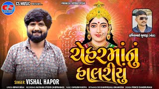 Cheharmaa Nu Halariyu - Vishal Hapor | Chehar Maa Song | ચેહરમાંનું હાલરીયું | @csmusicofficial9568