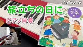 『 旅立ちの日に 』 ピアノ伴奏（小学６年生 女子） 卒業式