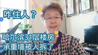 震惊全国！哈尔滨31层楼房，承重墙被拆掉，不敢住人了