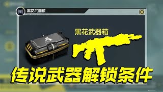 黑花武器箱传说武器解锁条件，抓紧上分！【每天瞎乐呵】