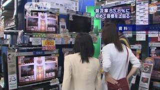 地デジ世帯普及率が83％超す　初めて目標上回る（10/05/25）