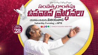 Hosanna  LIVE  -  Year Ending Fasting Prayers  - Yanamalakuduru,Vijayawada  | Ps. Ramesh