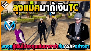 ลุงแม็คกับจุกไปกู้เงินTC ลงทุนเล่นบาคาร่ากับA$APอย่างฮา! | GTA V | FML EP.6841